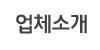 업체소개
