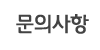 문의사항