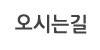오시는길