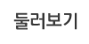 둘러보기