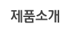 제품소개